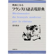 映画にみるフランス口語表現辞典 [事典辞典]
