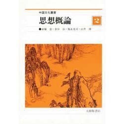 中国文化叢書 2 [全集叢書]