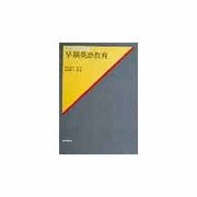早期英語教育（英語教育学モノグラフ・シリーズ） [全集叢書]