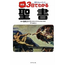 3日でわかる聖書 新版 (知性のBasicシリーズ) [全集叢書]