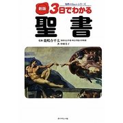 3日でわかる聖書 新版 (知性のBasicシリーズ) [全集叢書]