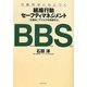 行動科学にもとづく組織行動セーフティマネジメント―「仕組み」でリスクを回避せよ [単行本]