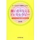願いをかなえるドレスセラピー―オーラを広げて運氣を上げる!ファッション12星で幸運を呼び込む [単行本]
