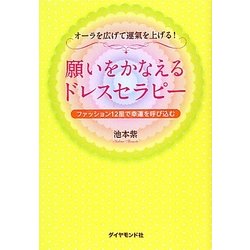 願いをかなえるドレスセラピー―オーラを広げて運氣を上げる!ファッション12星で幸運を呼び込む [単行本]