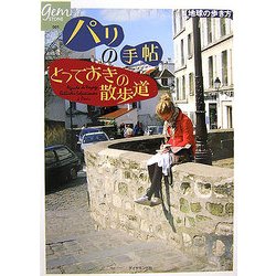 パリの手帖―とっておきの散歩道(地球の歩き方GEM STONE) [単行本]