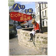 パリの手帖―とっておきの散歩道(地球の歩き方GEM STONE) [単行本]