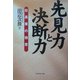 先見力と決断力―社長業の極意 [単行本]