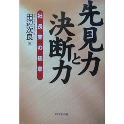 先見力と決断力―社長業の極意 [単行本]