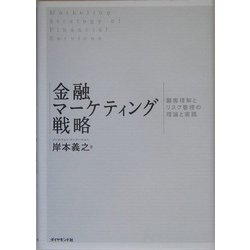 金融マーケティング戦略―顧客理解とリスク管理の理論と実践 [単行本]