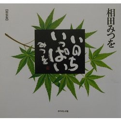 いのちいっぱい 軽装版 [単行本]