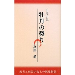 ヨドバシ Com 牡丹の契り 若者と幽霊少女との純愛物語 新書 通販 全品無料配達