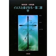 イエスと弟子たち・第二部〈中〉 [単行本]