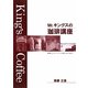 Mr.キングスの珈琲講座―美味しいコーヒーを楽しむために [単行本]
