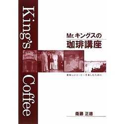 Mr.キングスの珈琲講座―美味しいコーヒーを楽しむために [単行本]