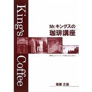 Mr.キングスの珈琲講座―美味しいコーヒーを楽しむために [単行本]