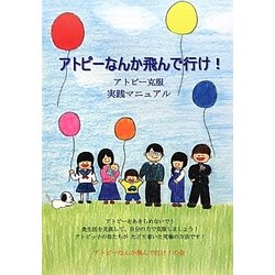 アトピーなんか飛んで行け!―アトピー克服実践マニュアル [単行本]