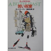 苦い祝宴(創元推理文庫) [文庫]