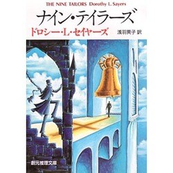 ナイン・テイラーズ [文庫]