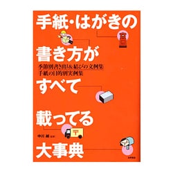 手紙・はがきの書き方がすべて載ってる大事典－季節別書き出し&結びの文例集手紙の目的別実例集 [単行本]