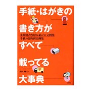 手紙・はがきの書き方がすべて載ってる大事典－季節別書き出し&結びの文例集手紙の目的別実例集 [単行本]