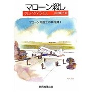 マローン殺し―マローン弁護士の事件簿〈1〉 再版 (創元推理文庫) [文庫]
