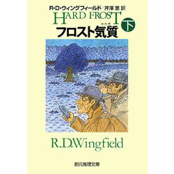フロスト気質(かたぎ)〈下〉(創元推理文庫) [文庫]