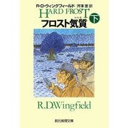 フロスト気質(かたぎ)〈下〉(創元推理文庫) [文庫]