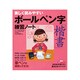 美しく読みやすいボールペン字「楷書」練習ノート [単行本]