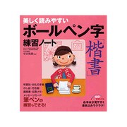美しく読みやすいボールペン字「楷書」練習ノート [単行本]