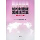 知的財産権実務法文集〈平成19年度版〉―日本・米国・欧州・中国・韓国 [単行本]