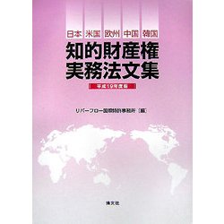 知的財産権実務法文集〈平成19年度版〉―日本・米国・欧州・中国・韓国 [単行本]