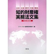 知的財産権実務法文集〈平成19年度版〉―日本・米国・欧州・中国・韓国 [単行本]