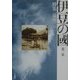伊豆の国〈第2集〉特集 温泉 [単行本]