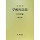 学術用語集 分光学編 増訂版 [単行本]