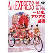 季刊 Art EXPRESS No.6 [単行本]