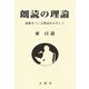 朗読の理論―感動をつくる朗読をめざして [単行本]