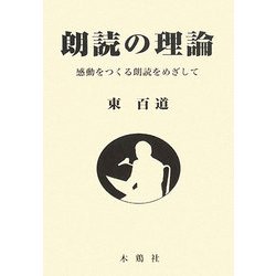 朗読の理論―感動をつくる朗読をめざして [単行本]