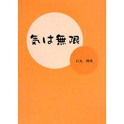 気は無限 [単行本]