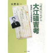 『破戒』のモデル大江礒吉考―新資料による実像追究 [単行本]