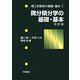 微分積分学の基礎・基本 改訂版 (理工系数学の基礎・基本〈1〉) [全集叢書]