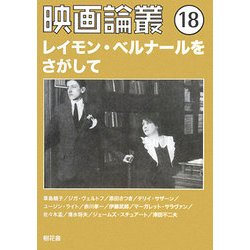映画論叢〈18〉 [全集叢書]