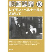 映画論叢〈18〉 [全集叢書]