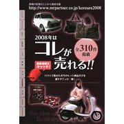 2008年はコレが売れる!! [単行本]