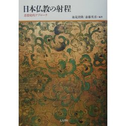 日本仏教の射程―思想史的アプローチ [単行本]