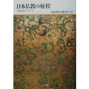 日本仏教の射程―思想史的アプローチ [単行本]