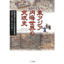 東アジア内海世界の交流史―周縁地域における社会制度の形成 [単行本]