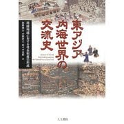 東アジア内海世界の交流史―周縁地域における社会制度の形成 [単行本]