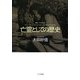 亡霊としての歴史―痕跡と驚きから文化人類学を考える(叢書・文化研究) [単行本]