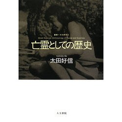 亡霊としての歴史―痕跡と驚きから文化人類学を考える(叢書・文化研究) [単行本]