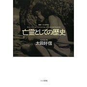亡霊としての歴史―痕跡と驚きから文化人類学を考える(叢書・文化研究) [単行本]